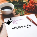 چراغ جادو در فال قهوه