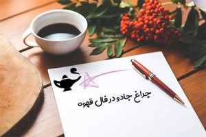 چراغ جادو در فال قهوه