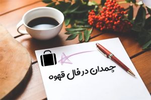 چمدان در فال قهوه
