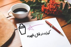 کوزه در فال قهوه