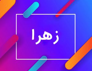 اسامی ترکیبی با نام زهرا
