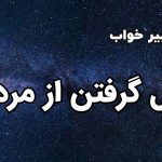 تعبیر خواب پول گرفتن از مرده