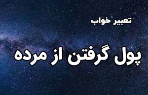 تعبیر خواب پول گرفتن از مرده