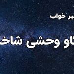تعبیر خواب گاو وحشی شاخدار