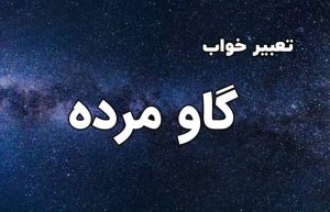 تعبیر خواب گاو مرده