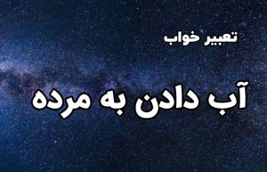 تعبیر خواب آب دادن به مرده