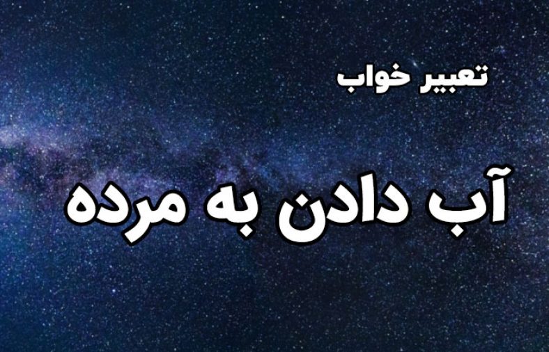 تعبیر خواب آب دادن به مرده