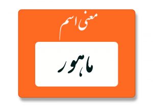 معنی اسم ماهور