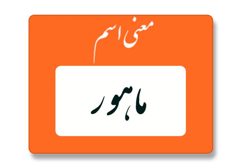 معنی اسم ماهور