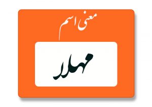 معنی اسم مهلا