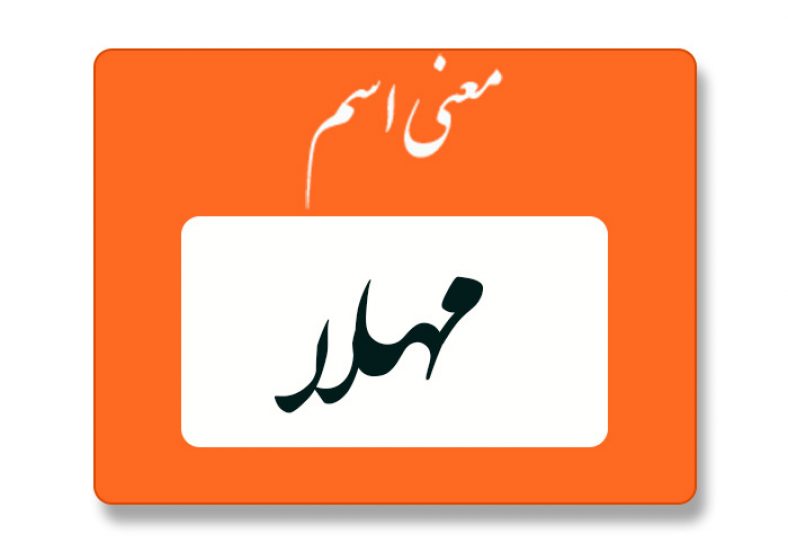 معنی اسم مهلا