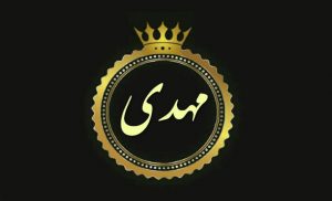 اسامی ترکیبی با مهدی