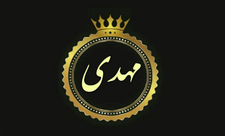 اسامی ترکیبی با مهدی