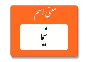 معنی اسم نیما