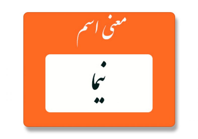 معنی اسم نیما