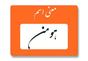 معنی اسم هومن