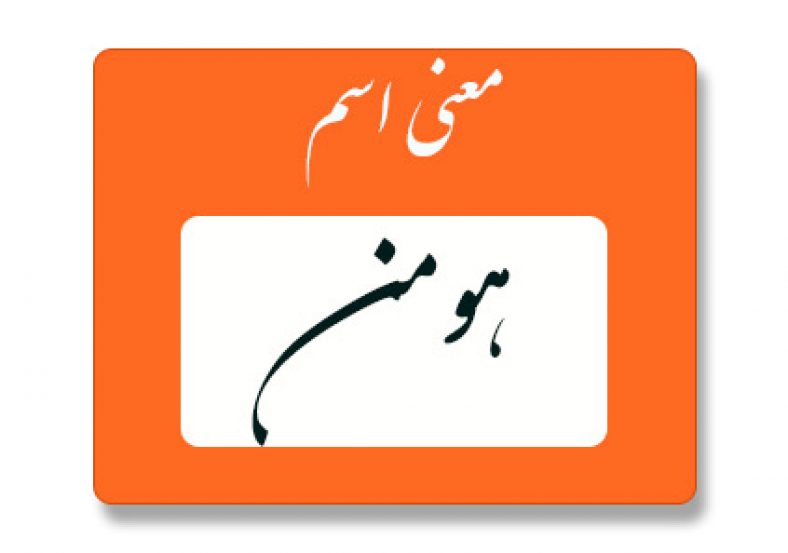 معنی اسم هومن