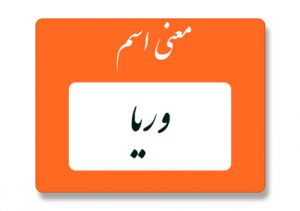 معنی اسم وریا