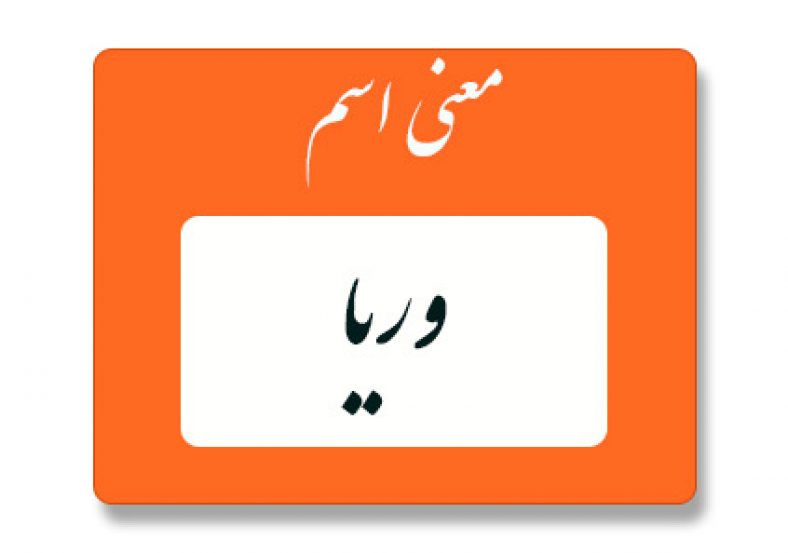 معنی اسم وریا