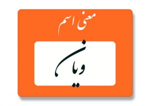 معنی اسم ویان