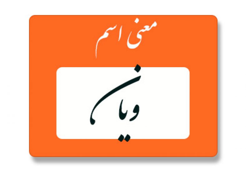 معنی اسم ویان