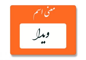 معنی اسم ویدا
