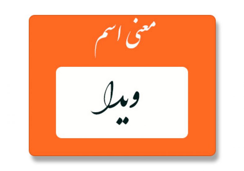 معنی اسم ویدا