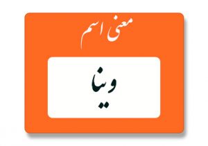 معنی اسم وینا