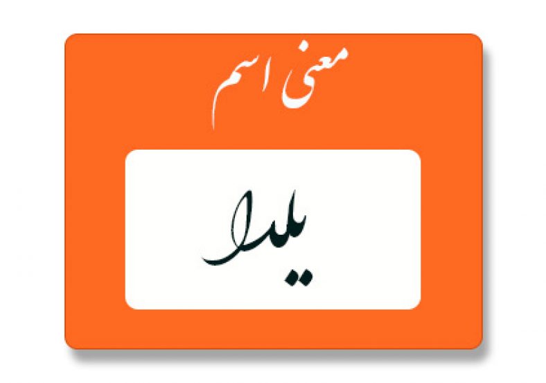 معنی اسم یلدا