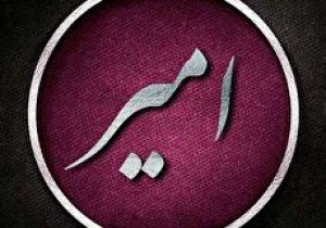 اسامی ترکیبی با امیر