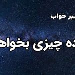 تعبیر خواب مرده چیزی بخواهد