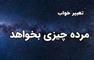 تعبیر خواب مرده چیزی بخواهد