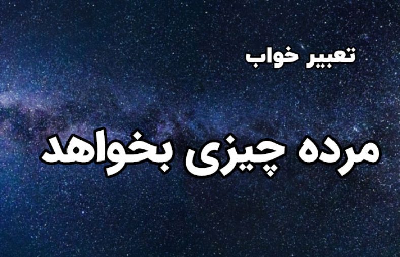تعبیر خواب مرده چیزی بخواهد