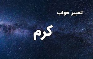 تعبیر خواب کرم