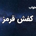 تعبیر خواب کفش قرمز