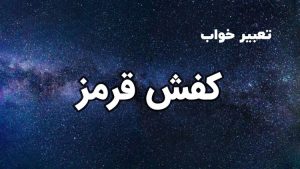 تعبیر خواب کفش قرمز
