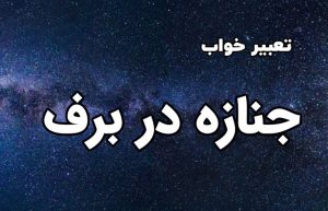 تعبیر خواب جنازه در برف
