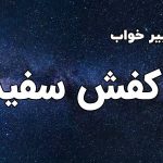 تعبیر خواب کفش سفید