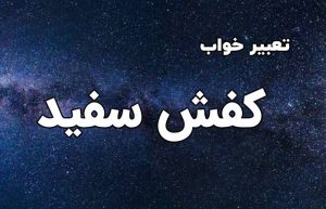 تعبیر خواب کفش سفید