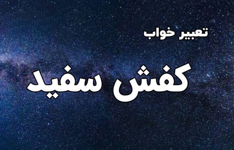 تعبیر خواب کفش سفید
