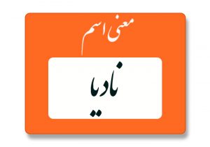 معنی اسم نادیا