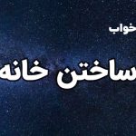 تعبیر خواب ساختن خانه