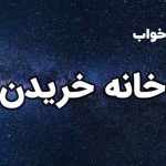 تعبیر خواب خانه خریدن