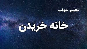 تعبیر خواب خانه خریدن