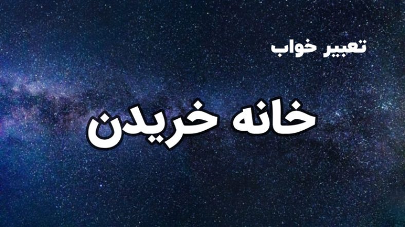 تعبیر خواب خانه خریدن