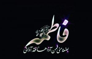 اس ام اس دهه فاطمیه