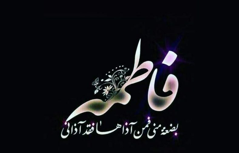 اس ام اس دهه فاطمیه