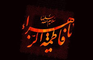 اس ام اس شهادت حضرت فاطمه