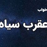 تعبیر خواب عقرب سیاه