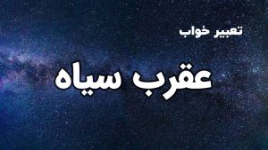 تعبیر خواب عقرب سیاه